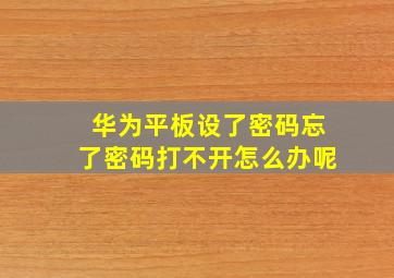 华为平板设了密码忘了密码打不开怎么办呢