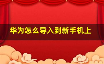 华为怎么导入到新手机上