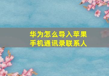 华为怎么导入苹果手机通讯录联系人