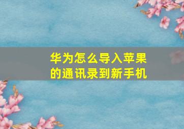 华为怎么导入苹果的通讯录到新手机