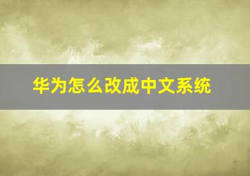 华为怎么改成中文系统