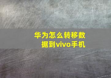 华为怎么转移数据到vivo手机