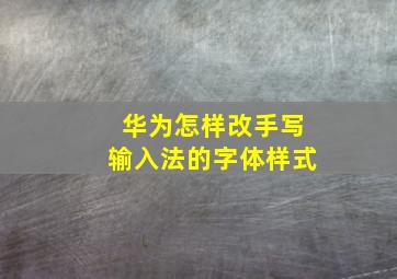 华为怎样改手写输入法的字体样式