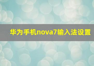 华为手机nova7输入法设置