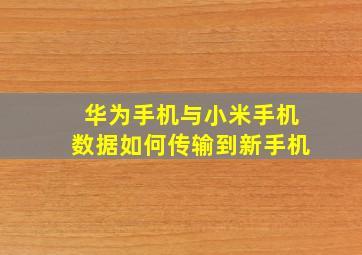 华为手机与小米手机数据如何传输到新手机