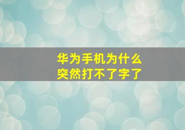 华为手机为什么突然打不了字了