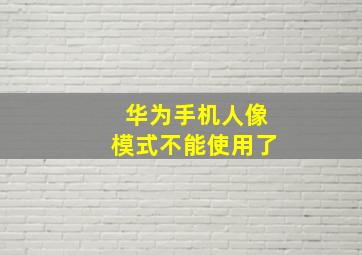 华为手机人像模式不能使用了