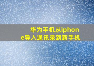 华为手机从iphone导入通讯录到新手机