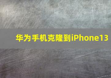 华为手机克隆到iPhone13