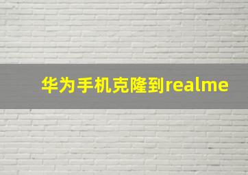 华为手机克隆到realme