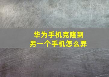 华为手机克隆到另一个手机怎么弄