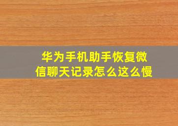 华为手机助手恢复微信聊天记录怎么这么慢