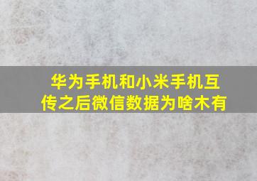 华为手机和小米手机互传之后微信数据为啥木有