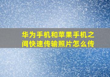 华为手机和苹果手机之间快速传输照片怎么传