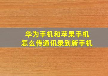 华为手机和苹果手机怎么传通讯录到新手机