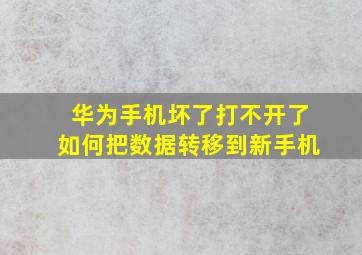 华为手机坏了打不开了如何把数据转移到新手机