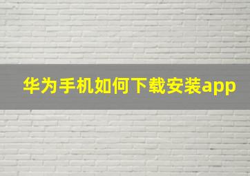 华为手机如何下载安装app