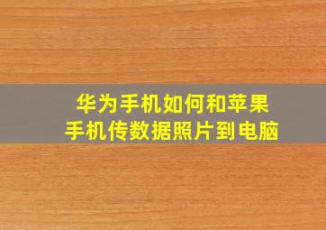 华为手机如何和苹果手机传数据照片到电脑