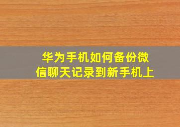 华为手机如何备份微信聊天记录到新手机上