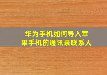 华为手机如何导入苹果手机的通讯录联系人