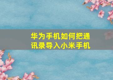 华为手机如何把通讯录导入小米手机