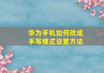 华为手机如何改成手写模式设置方法