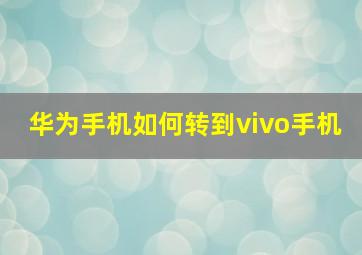 华为手机如何转到vivo手机