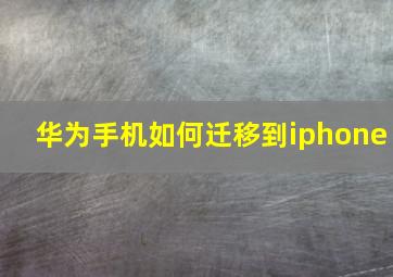 华为手机如何迁移到iphone