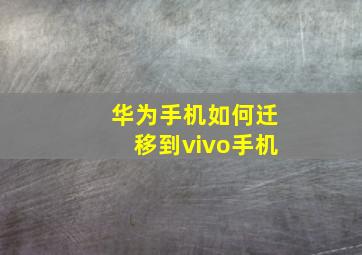 华为手机如何迁移到vivo手机