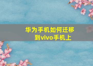 华为手机如何迁移到vivo手机上