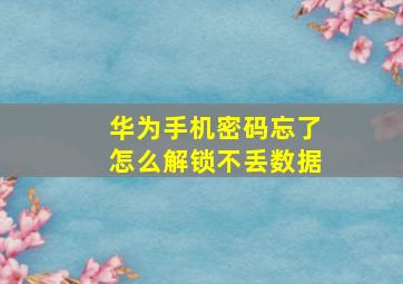 华为手机密码忘了怎么解锁不丢数据