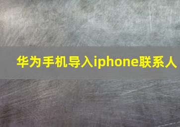 华为手机导入iphone联系人