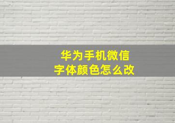 华为手机微信字体颜色怎么改