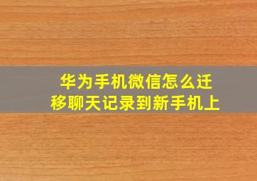 华为手机微信怎么迁移聊天记录到新手机上