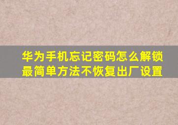 华为手机忘记密码怎么解锁最简单方法不恢复出厂设置