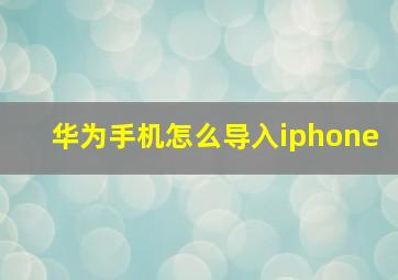 华为手机怎么导入iphone