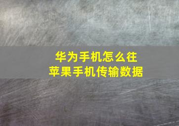 华为手机怎么往苹果手机传输数据