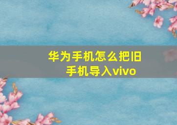 华为手机怎么把旧手机导入vivo