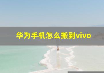 华为手机怎么搬到vivo