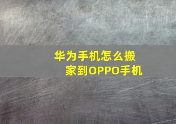 华为手机怎么搬家到OPPO手机