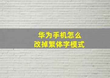 华为手机怎么改掉繁体字模式