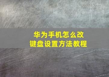 华为手机怎么改键盘设置方法教程