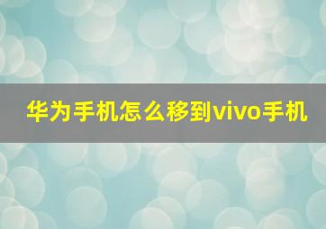 华为手机怎么移到vivo手机