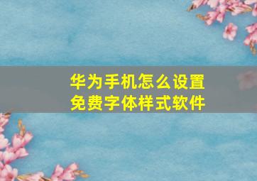 华为手机怎么设置免费字体样式软件