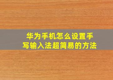 华为手机怎么设置手写输入法超简易的方法