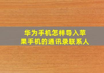 华为手机怎样导入苹果手机的通讯录联系人