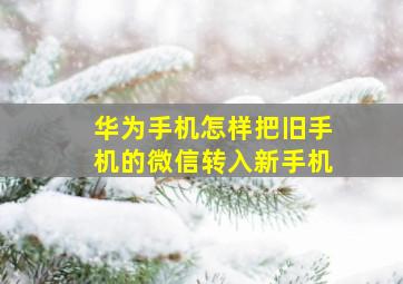 华为手机怎样把旧手机的微信转入新手机