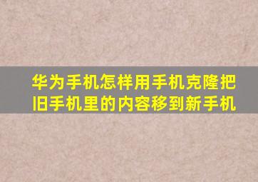 华为手机怎样用手机克隆把旧手机里的内容移到新手机