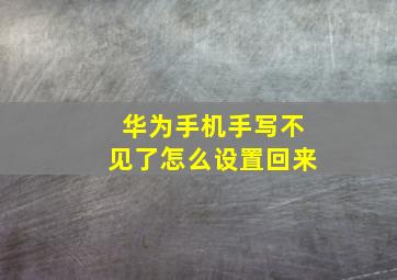 华为手机手写不见了怎么设置回来