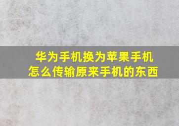 华为手机换为苹果手机怎么传输原来手机的东西